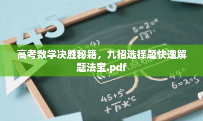 高考数学决胜秘籍,九招选择题快速解题法宝.pdf 高考数学决胜秘籍,九招选择题快速解题法宝.pdf
