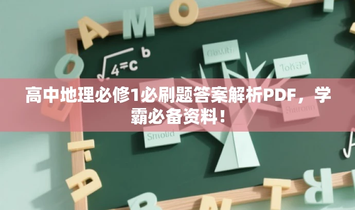 高中地理必修1必刷题答案解析PDF,学霸必备资料! 高中地理必修1必刷题答案解析PDF,学霸必备资料!