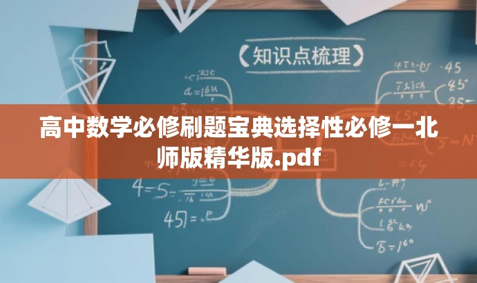 高中数学必修刷题宝典选择性必修一北师版精华版.pdf 高中数学必修刷题宝典选择性必修一北师版精华版.pdf