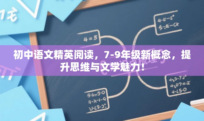 初中语文精英阅读,7-9年级新概念,提升思维与文学魅力! 初中语文精英阅读,7-9年级新概念,提升思维与文学魅力!