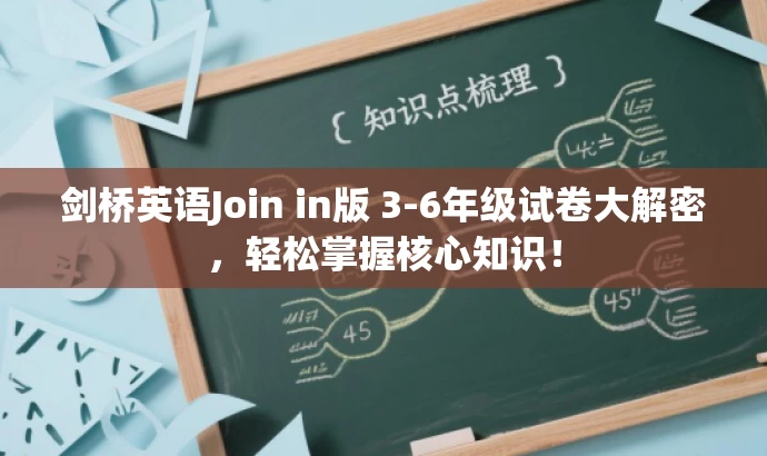 剑桥英语Join in版 3-6年级试卷大解密,轻松掌握核心知识! 剑桥英语Join in版 3-6年级试卷大解密,轻松掌握核心知识!