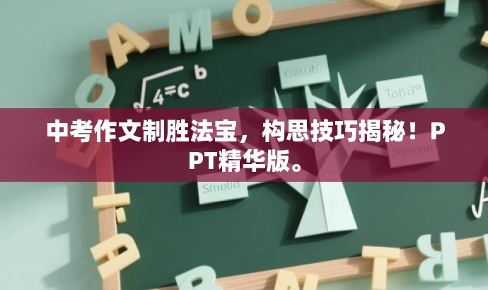 中考作文制胜法宝,构思技巧揭秘!PPT精华版。 中考作文制胜法宝,构思技巧揭秘!PPT精华版。