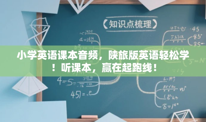 小学英语课本音频,陕旅版英语轻松学!听课本,赢在起跑线! 小学英语课本音频,陕旅版英语轻松学!听课本,赢在起跑线!