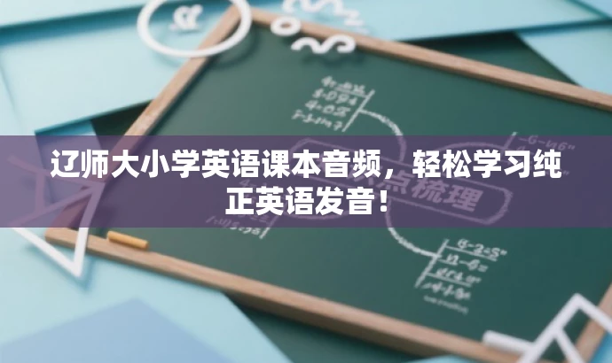 辽师大小学英语课本音频,轻松学习纯正英语发音! 辽师大小学英语课本音频,轻松学习纯正英语发音!