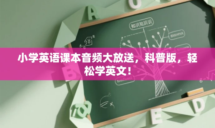 小学英语课本音频大放送,科普版,轻松学英文! 小学英语课本音频大放送,科普版,轻松学英文!