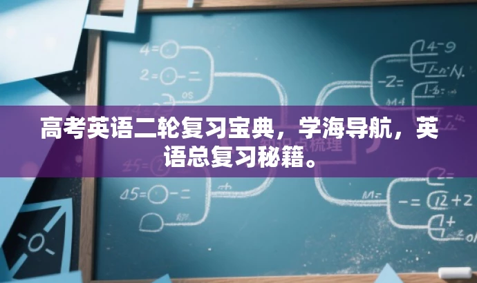 高考英语二轮复习宝典,学海导航,英语总复习秘籍。 高考英语二轮复习宝典,学海导航,英语总复习秘籍。