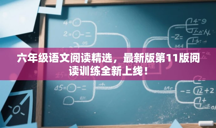 六年级语文阅读精选,最新版第11版阅读训练全新上线! 六年级语文阅读精选,最新版第11版阅读训练全新上线!