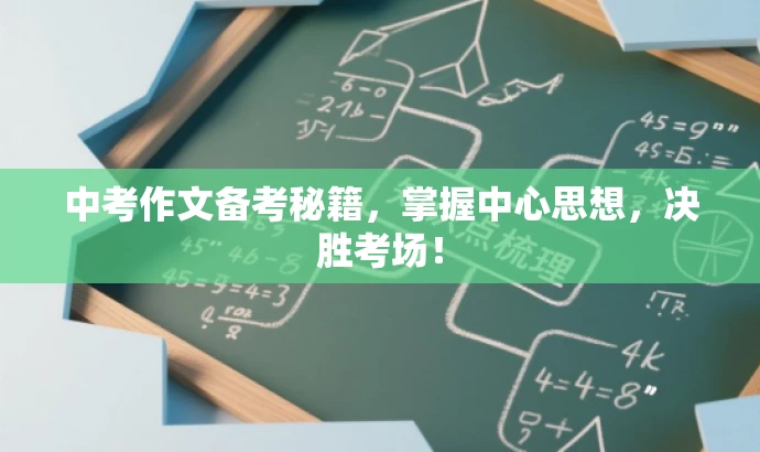 中考作文备考秘籍,掌握中心思想,决胜考场! 中考作文备考秘籍,掌握中心思想,决胜考场!