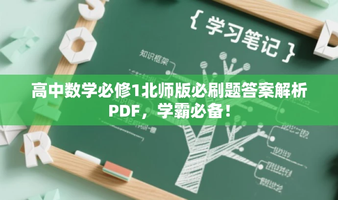 高中数学必修1北师版必刷题答案解析PDF,学霸必备! 高中数学必修1北师版必刷题答案解析PDF,学霸必备!