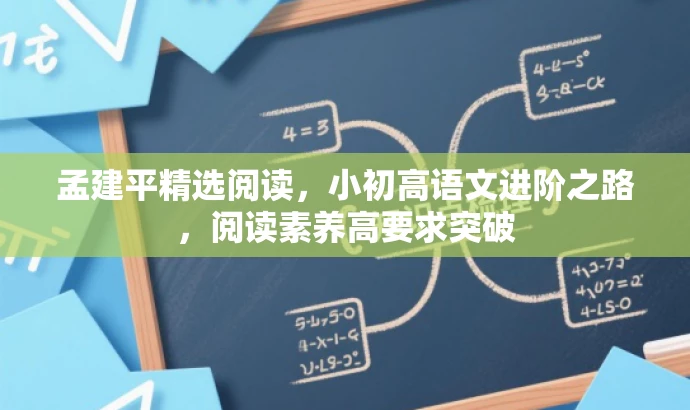 孟建平精选阅读,小初高语文进阶之路,阅读素养高要求突破 孟建平精选阅读,小初高语文进阶之路,阅读素养高要求突破