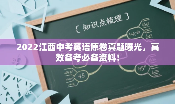 2022江西中考英语原卷真题曝光,高效备考必备资料! 2022江西中考英语原卷真题曝光,高效备考必备资料!