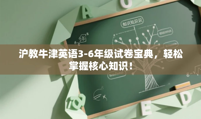 沪教牛津英语3-6年级试卷宝典,轻松掌握核心知识! 沪教牛津英语3-6年级试卷宝典,轻松掌握核心知识!
