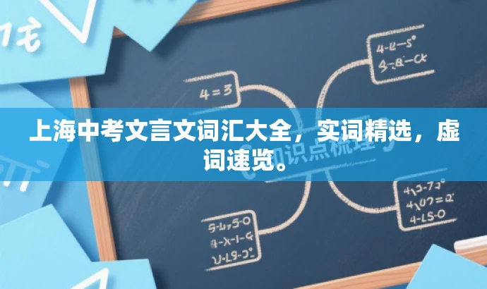 上海中考文言文词汇大全,实词精选,虚词速览。 上海中考文言文词汇大全,实词精选,虚词速览。