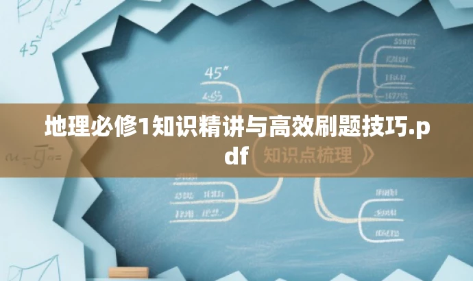 地理必修1知识精讲与高效刷题技巧.pdf 地理必修1知识精讲与高效刷题技巧.pdf