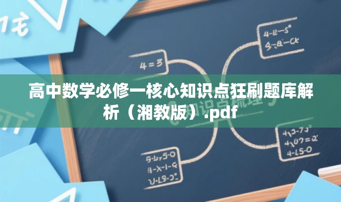 高中数学必修一核心知识点狂刷题库解析(湘教版).pdf 高中数学必修一核心知识点狂刷题库解析(湘教版).pdf
