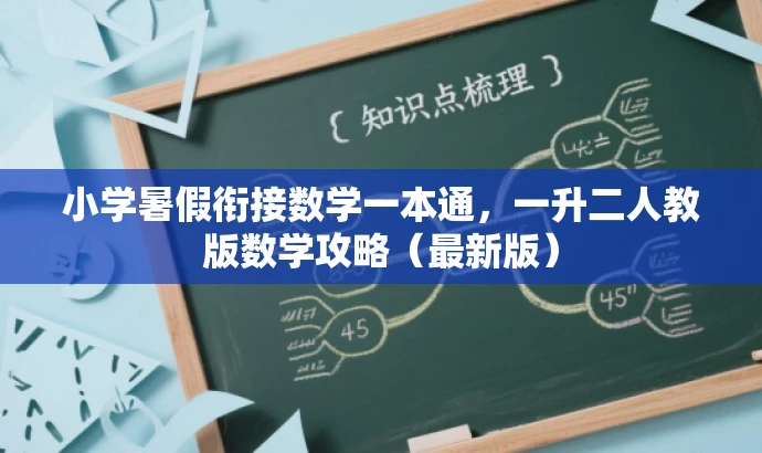 小学暑假衔接数学一本通,一升二人教版数学攻略(最新版) 小学暑假衔接数学一本通,一升二人教版数学攻略(最新版)