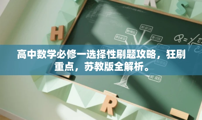 高中数学必修一选择性刷题攻略,狂刷重点,苏教版全解析。 高中数学必修一选择性刷题攻略,狂刷重点,苏教版全解析。