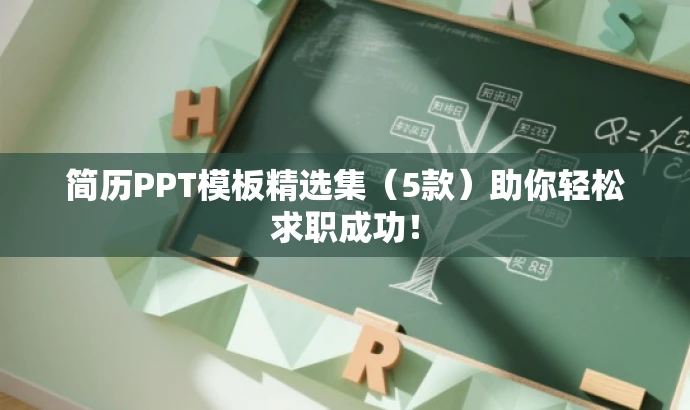 简历PPT模板精选集(5款)助你轻松求职成功! 简历PPT模板精选集(5款)助你轻松求职成功!
