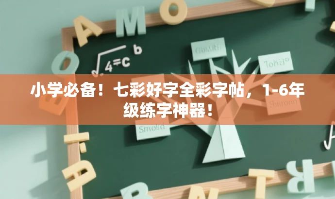 小学必备!七彩好字全彩字帖,1-6年级练字神器! 小学必备!七彩好字全彩字帖,1-6年级练字神器!