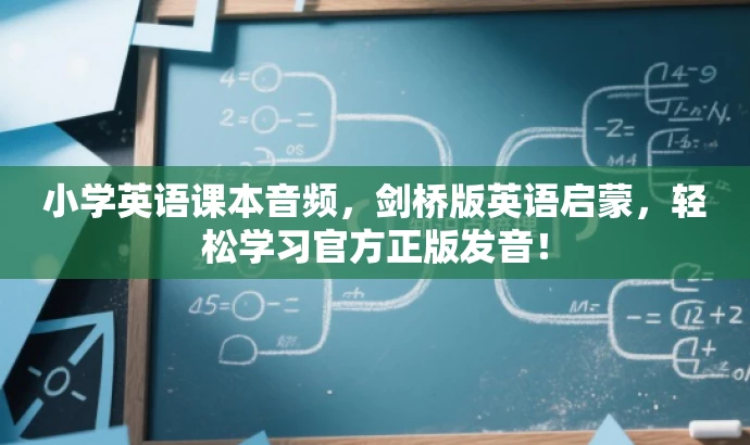 小学英语课本音频,剑桥版英语启蒙,轻松学习官方正版发音! 小学英语课本音频,剑桥版英语启蒙,轻松学习官方正版发音!