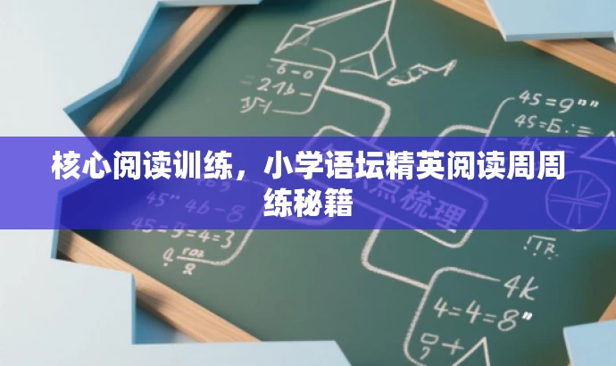 核心阅读训练,小学语坛精英阅读周周练秘籍 核心阅读训练,小学语坛精英阅读周周练秘籍