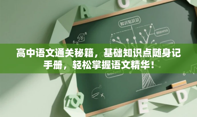 高中语文通关秘籍,基础知识点随身记手册,轻松掌握语文精华! 高中语文通关秘籍,基础知识点随身记手册,轻松掌握语文精华!