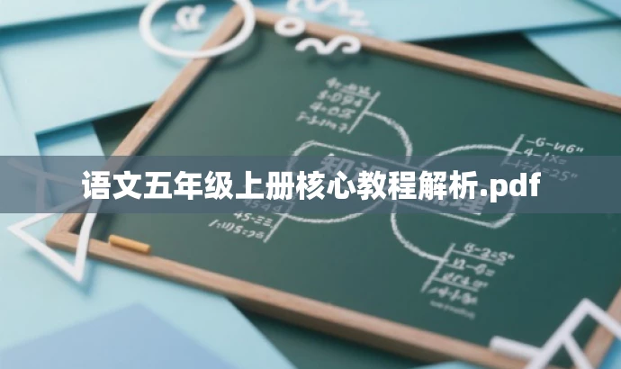 语文五年级上册核心教程解析.pdf 语文五年级上册核心教程解析.pdf