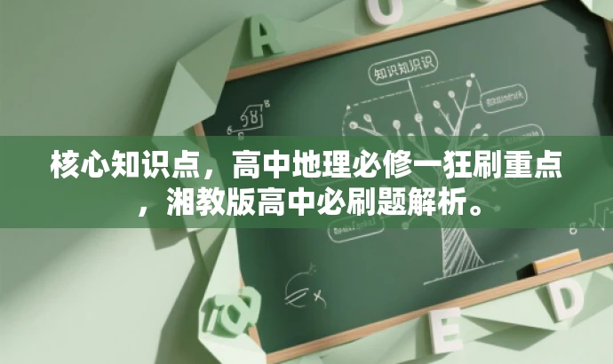 核心知识点,高中地理必修一狂刷重点,湘教版高中必刷题解析。 核心知识点,高中地理必修一狂刷重点,湘教版高中必刷题解析。
