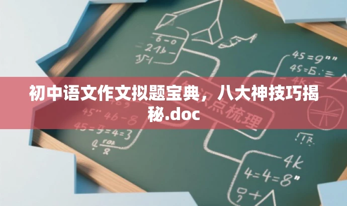 初中语文作文拟题宝典,八大神技巧揭秘.doc 初中语文作文拟题宝典,八大神技巧揭秘.doc