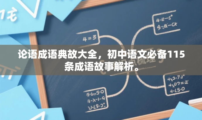 论语成语典故大全,初中语文必备115条成语故事解析。 论语成语典故大全,初中语文必备115条成语故事解析。