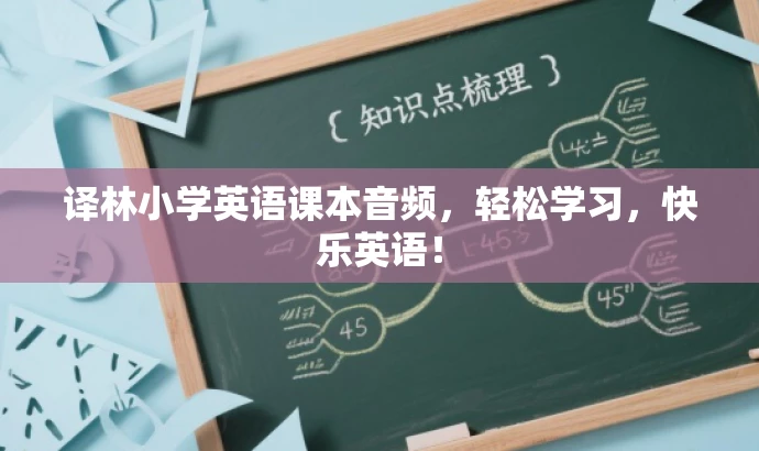 译林小学英语课本音频,轻松学习,快乐英语! 译林小学英语课本音频,轻松学习,快乐英语!
