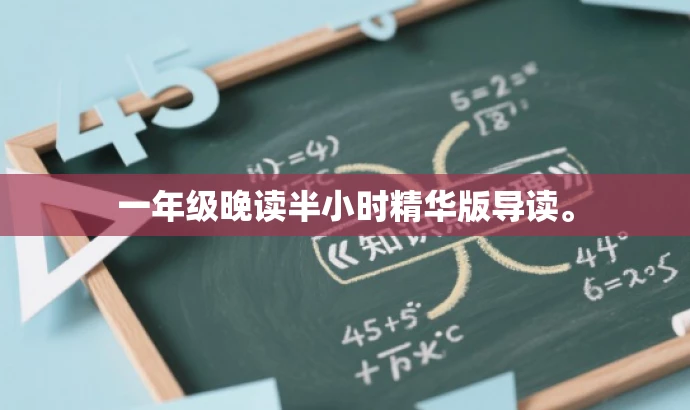 一年级晚读半小时精华版导读。 一年级晚读半小时精华版导读。
