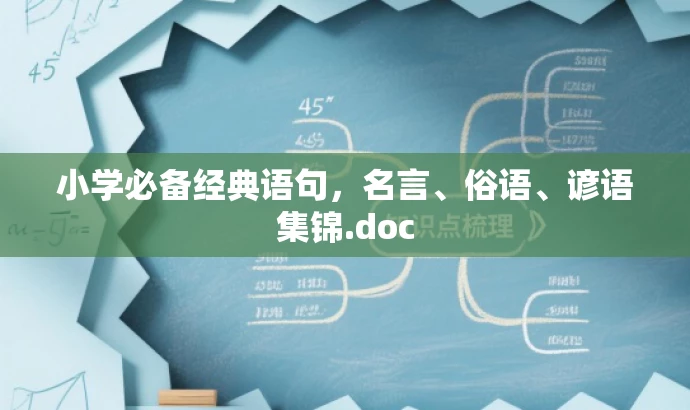 小学必备经典语句,名言、俗语、谚语集锦.doc 小学必备经典语句,名言、俗语、谚语集锦.doc