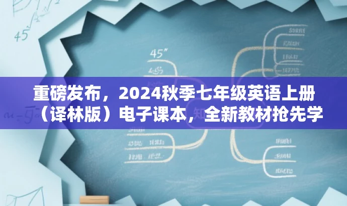 重磅发布,2024秋季七年级英语上册(译林版)电子课本,全新教材抢先学! 重磅发布,2024秋季七年级英语上册(译林版)电子课本,全新教材抢先学!