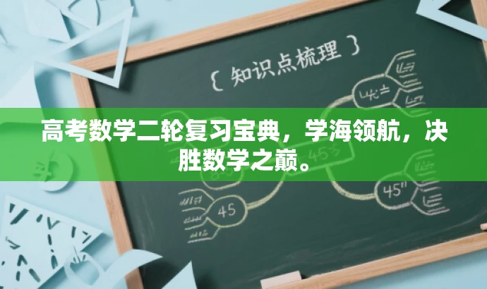 高考数学二轮复习宝典,学海领航,决胜数学之巅。 高考数学二轮复习宝典,学海领航,决胜数学之巅。