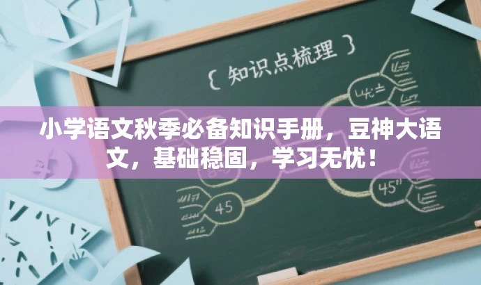 小学语文秋季必备知识手册,豆神大语文,基础稳固,学习无忧! 小学语文秋季必备知识手册,豆神大语文,基础稳固,学习无忧!