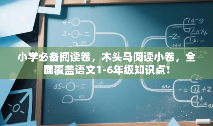 小学必备阅读卷,木头马阅读小卷,全面覆盖语文1-6年级知识点! 小学必备阅读卷,木头马阅读小卷,全面覆盖语文1-6年级知识点!