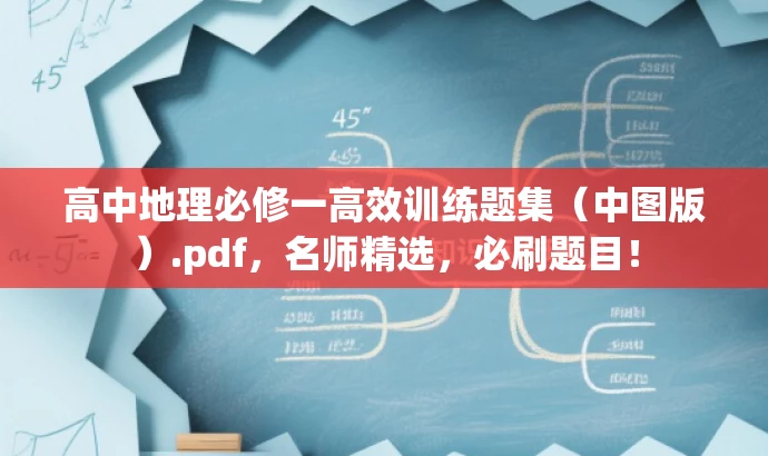 高中地理必修一高效训练题集(中图版).pdf,名师精选,必刷题目! 高中地理必修一高效训练题集(中图版).pdf,名师精选,必刷题目!