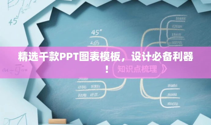 精选千款PPT图表模板,设计必备利器! 精选千款PPT图表模板,设计必备利器!