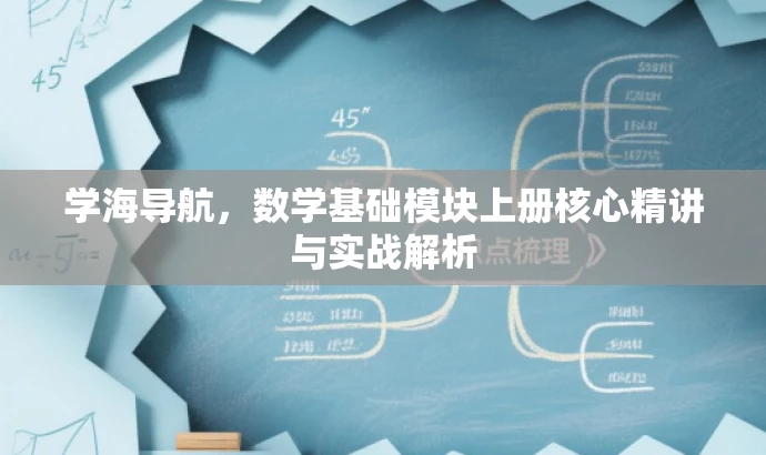 学海导航,数学基础模块上册核心精讲与实战解析 学海导航,数学基础模块上册核心精讲与实战解析
