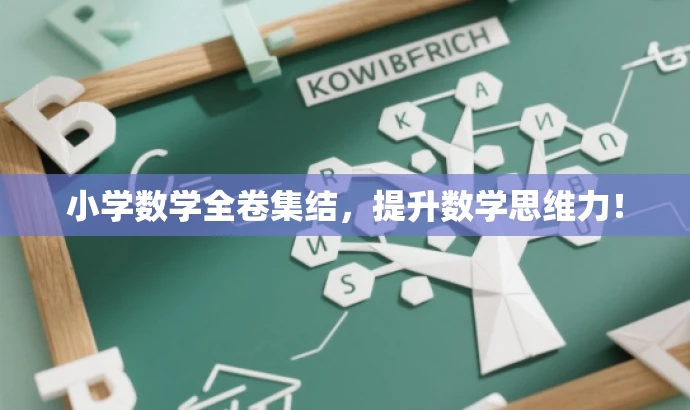 小学数学全卷集结,提升数学思维力! 小学数学全卷集结,提升数学思维力!