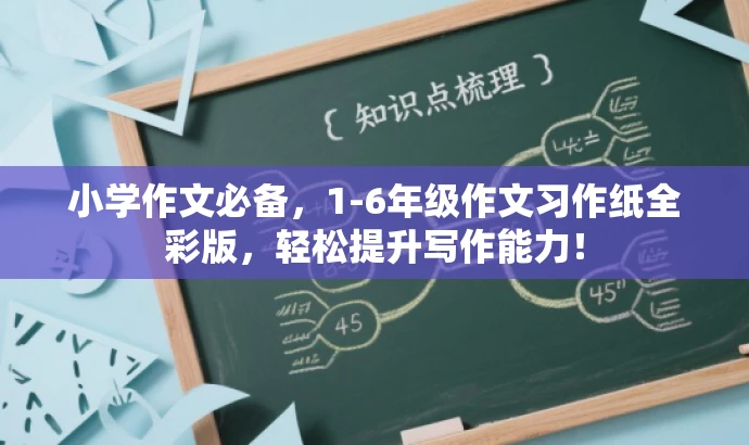小学作文必备,1-6年级作文习作纸全彩版,轻松提升写作能力! 小学作文必备,1-6年级作文习作纸全彩版,轻松提升写作能力!