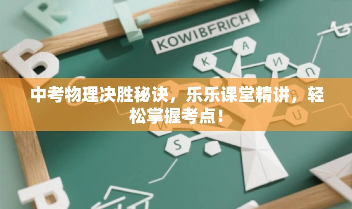 中考物理决胜秘诀,乐乐课堂精讲,轻松掌握考点! 中考物理决胜秘诀,乐乐课堂精讲,轻松掌握考点!