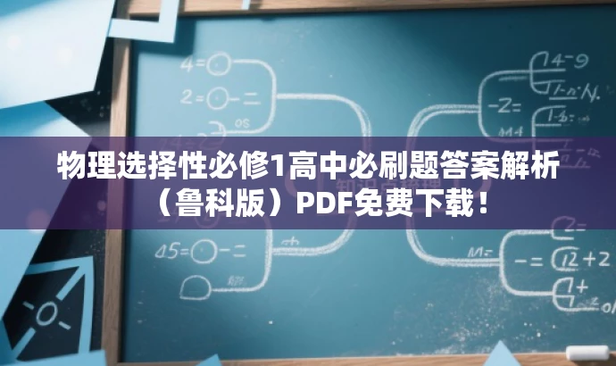物理选择性必修1高中必刷题答案解析(鲁科版)PDF免费下载! 物理选择性必修1高中必刷题答案解析(鲁科版)PDF免费下载!