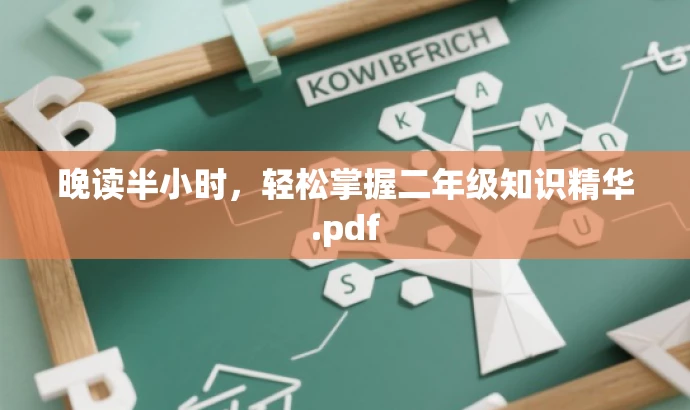 晚读半小时,轻松掌握二年级知识精华.pdf 晚读半小时,轻松掌握二年级知识精华.pdf