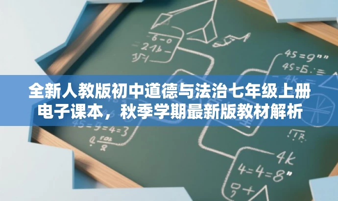 全新人教版初中道德与法治七年级上册电子课本,秋季学期最新版教材解析 全新人教版初中道德与法治七年级上册电子课本,秋季学期最新版教材解析