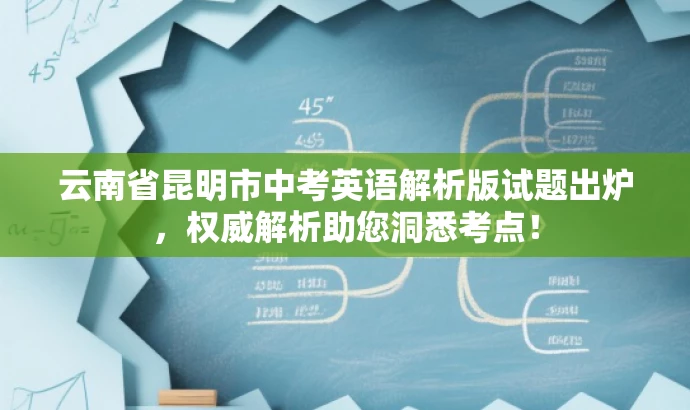 云南省昆明市中考英语解析版试题出炉,权威解析助您洞悉考点! 云南省昆明市中考英语解析版试题出炉,权威解析助您洞悉考点!