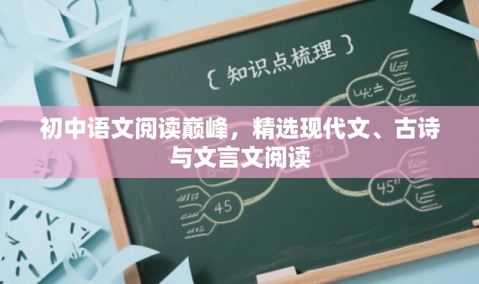 初中语文阅读巅峰,精选现代文、古诗与文言文阅读 初中语文阅读巅峰,精选现代文、古诗与文言文阅读