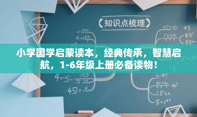 小学国学启蒙读本,经典传承,智慧启航,1-6年级上册必备读物! 小学国学启蒙读本,经典传承,智慧启航,1-6年级上册必备读物!