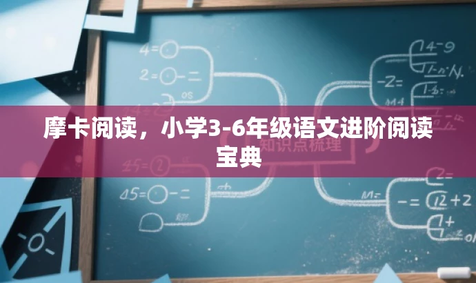 摩卡阅读,小学3-6年级语文进阶阅读宝典 摩卡阅读,小学3-6年级语文进阶阅读宝典